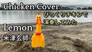 【Lemon（米津玄師）】びっくりチキンカバー / Lemon - Kenshi Yonezu | Rubber Chicken Cover | 歌ってみた