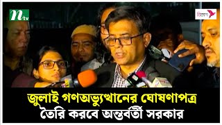 জুলাই গণঅভ্যুত্থানের ঘোষণাপত্র তৈরি করবে অন্তর্বর্তী সরকার : প্রেস সচিব | Press Secretary | NTV News