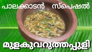 മുളക് വറുത്തപുളി/തറവാട്ടു പുളി| Mulakuvarutha puli|Traditionalrice curry|Kerala traditional recipes|