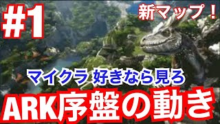 [ARK]リアルマインクラフト！序盤の動き解説！バルゲロ新マップ