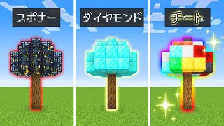 【マイクラ】「チートツリーを育てられる世界」が過去最高のチートだった！