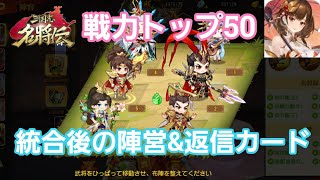 【三国志名将伝】「陣営＆変身カード」鯖統合後のトップ50（17鯖）＆トップ10（43鯖）の使用陣営＆変身カードを紹介！統合前と色々変わってきてるね(*´ω｀*)