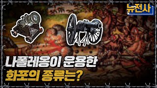 [뉴전사 라이브] 나폴레옹이 운용한 화포의 종류는?ㅣ뉴스멘터리 전쟁과 사람 / YTN2