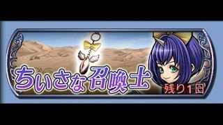 [DFFOO JP] FF9 Small Summoner - Eiko Event - ちいさな召喚士 - エーコエベント - #015