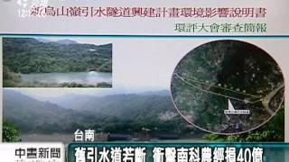 20120208 公視中晝新聞     烏山嶺引水道有斷層 環團反對