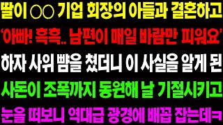 (실화사연) 딸이 ○○기업 회장의 아들과 결혼하고 '아빠 남편에게 매일 맞고 살아요' 하자 사위에게 찾아갔더니 경악할 일이../ 사이다 사연,  감동사연, 톡톡사연