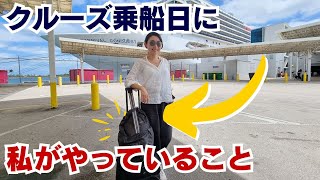 クルーが、クルーズ乗船日にやっていることとは？ストレスのないスムーズな１日目にしましょう！