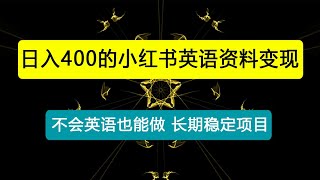 小红书英语资料变现，日入400+，不会英语也能做，长期项目（附2828G资料）