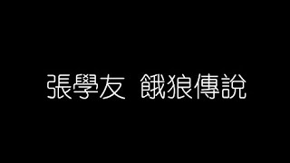 張學友   餓狼傳説 無損音樂FLAC 歌詞LYRICS 純享