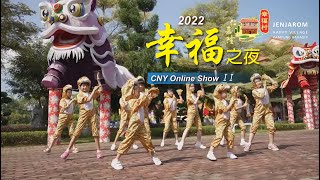 2022年仁嘉隆幸福之夜~第2集~線上新春綜藝節目