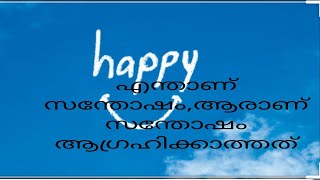 എന്താണ് ഹാപ്പി ,ആരാണ് സന്തോഷം ആഗ്രഹിക്കാത്തത്...മോട്ടിവേഷൻ,creative Motiver CMR....