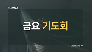 2023년 10월 13일 금요기도회