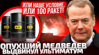 ⚡️САМЫЙ КРУПНЫЙ УДАР! ПОСЛЕ ЭТОГО МЕДВЕДЕВ ВЫДВИНУЛ ТРЕБОВАНИЕ! ПУТИН ПРИКАЗАЛ ШЕСТЕРКАМ ДАВИТЬ!