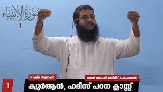 ക്വുർആൻ ഹദീസ് പഠന ക്ലാസ്സ്‌ 21: 1|RASHID SWALAHI | TOWN SALAFI MASJID CHAKKARAKKAL