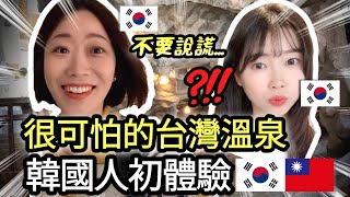 Korean girl go to Taiwan in hot springs😱 ⚠️ Don’t go to hot springs in Taiwan