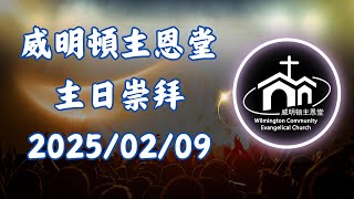 威明顿主恩堂 2025年02月09日主日崇拜 天国的幸福宣言- 倪灏长老