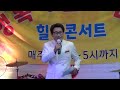 제63회 행복예술이벤트 청량리 공연-가수 이창길 단장-까치가 울면(나훈아 곡, 2024. 9. 7)