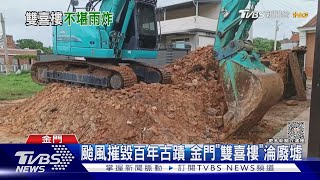 颱風摧毀百年古蹟 金門「雙喜樓」淪廢墟｜TVBS新聞 @TVBSNEWS01