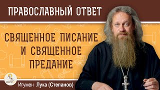 СВЯЩЕННОЕ ПИСАНИЕ И СВЯЩЕННОЕ ПРЕДАНИЕ. Игумен Лука (Степанов)