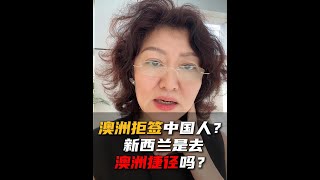 澳洲疯狂拒签中国人？新西兰是去澳洲捷径吗？#澳洲移民 #新西兰移民 #新西兰绿名单