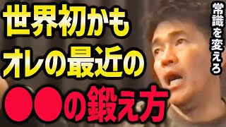 【武井壮】この鍛え方している人初じゃない？【筋トレ/自重トレーニング/やり方】