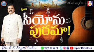 02-May-2021 | సీయోను  పురమా | Siyonu Purama | Apostle Dr AS Ranjeet Ophir Songs