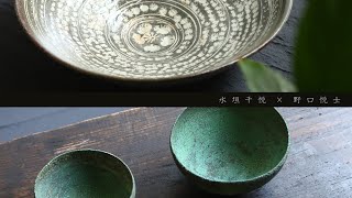 水垣千悦　×　野口悦士 二人展    　Japanese potter