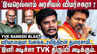 'ரஜினிக்கு 50 %..விஜய்க்கு 0 % ஆ..பேசிட்டு முத்தம் குடுக்குற வெட்கமா இல்ல..'| TVK Ramesh | Vijay Tvk