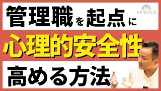 【実践例あり】職場の心理的安全性向上のカギは「管理職」取り組み方法とは