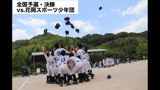 全国小学生ソフトボール選手権大会 山口県予選 ・決勝 vs.花岡スポーツ少年団　2022年6月12日