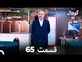 گودال قسمت 65 (Dooble Farsi)