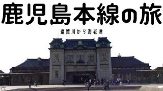 鹿児島本線の旅　遠賀川から海老津