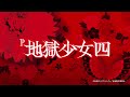 【先行映像】p地獄少女四《公式》