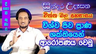 විශ්වයේ අසීමිත ආශිර්වාදයෙන් දවස දිනන්න.. 25 | Sundara Udasana 25 | Deegoda Kumara