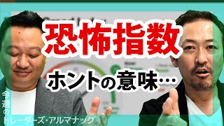 恐怖＆貪欲指数なら暴落タイミングが見分けられる？！／石田和靖さん＆成田博之さん【今週のトレーダーズ・アルマナック】