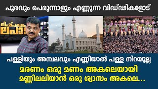 പൂരവും പെരുന്നാളും എണ്ണുന്ന വിഡ്ഢികളോട്, പള്ളിയും അമ്പലവും എണ്ണിയാൽ പള്ള നിറയൂല്ല