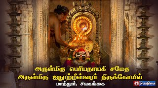 அருள்மிகு பெரியநாயகி சமேத அருள்மிகு ஐநூற்றீஸ்வரர் திருக்கோயில் -மாத்தூர், சிவகங்கை| Aalaya Darisanam