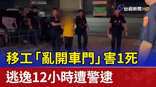 移工「亂開車門」害1死 逃逸12小時遭警逮