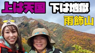 【登山 雨飾山】50代必見！大興奮の紅葉狩り