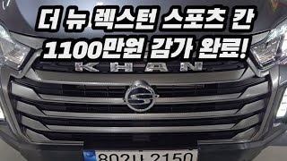 어라운드 뷰 담은 더 뉴 렉스턴 스포츠 칸! 신차가 4000만원에 육박했던 픽업트럭