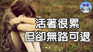 人生：人，活著很累，但卻無路可退     （句句戳心）｜心靈勵志｜快樂客棧