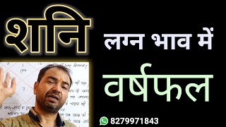 शनि लग्न में वर्षफल परिणाम || Saturn in 1st house Varshphal || लाल किताब || By-Rahul Bhatnagar