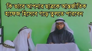 কি ভাবে আপনার ছাত্রদেরকে আন্তর্জাতিক হাফেজ হিসেবে গড়ে তুলবেন। শায়েখ নেছার আহমদ নাছিরী।#neshritv