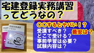 【宅建登録実務講習】○○すると失格！予約困難！？受けた方がいい？簡単？#宅建 #宅地建物取引士 #合格 #登録実務講習