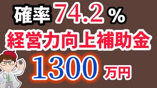 1000万円・1300万円・経営力向上補助金・結果発表・地域の中堅・中核企業の経営力向上支援事業補助金・地域戦略人材確保等実証事業・【中小企業診断士YouTuber マキノヤ先生】1843回