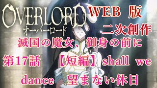 498　WEB版【朗読】　オーバーロード：二次創作　滅国の魔女、御身の前に。　第17話　【短編】shall we dance　望まない休日　WEB原作よりおたのしみください。