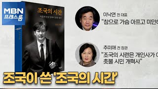 [MBN 프레스룸] 조국이 쓴 '조국의 시간'