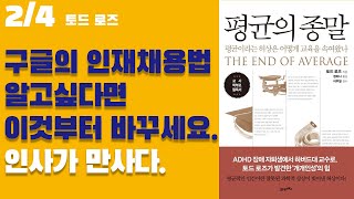 구글의 인재채용법을 알고싶다면 이것부터 바꾸세요. 인사가 만사다. - 유리특강 2/4 : 평균의 종말