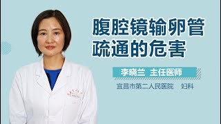 腹腔镜输卵管疏通的危害 有来医生