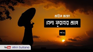 বেলা ফুরাবার আগে  1/4 |  Bela Furabar Age | Arif Azad | Bangla Audio Book